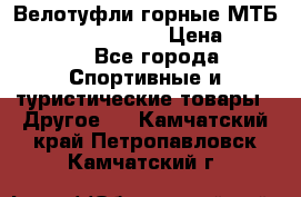 Велотуфли горные МТБ Vittoria Vitamin  › Цена ­ 3 850 - Все города Спортивные и туристические товары » Другое   . Камчатский край,Петропавловск-Камчатский г.